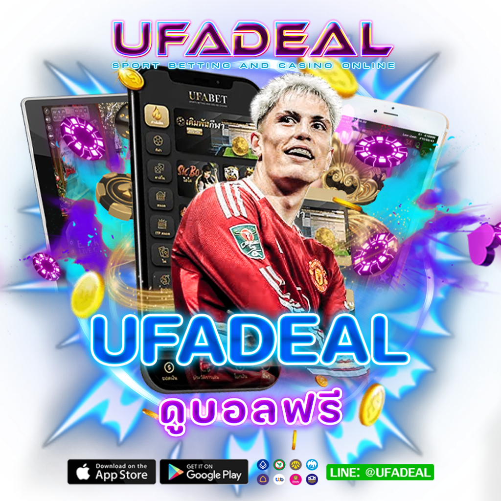 ดูบอลฟรี-ufadeal